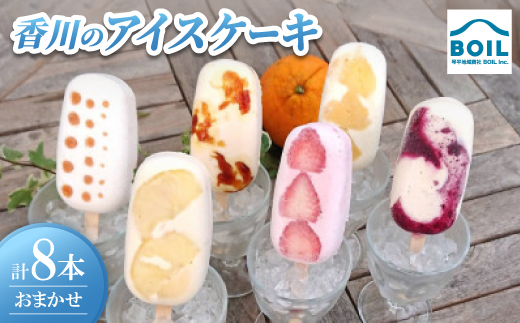 
                  アイスケーキ　8本 おまかせセット【1714146】
                