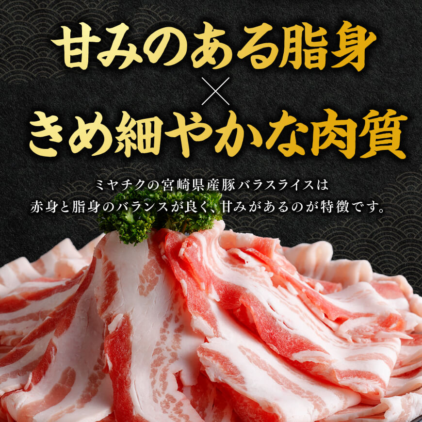 ※令和8年6月発送※宮崎県産豚バラスライス2.0kg 【 肉 豚肉 バラ スライス ミヤチク 】 [C00687r806]