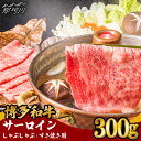 【ふるさと納税】【A4ランク以上！】博多和牛 サーロイン しゃぶしゃぶ すき焼き用 300g＜株式会社MEAT PLUS＞那珂川市 牛肉 肉 黒毛和牛 ブランド牛 国産 BBQ バーベキュー [GBW047]