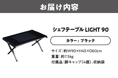 【 Hilander（ハイランダー) 】ＣＨＥＦ ＴＡＢＬＥ（シェフテーブル）ＬＩＧＨＴ 90サイズ　ブラック キャンプ用品_OS226-0026-03