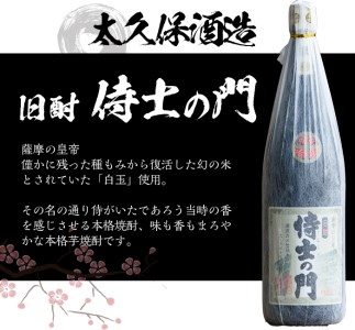 【数量限定】《本格焼酎》侍士の門一升瓶(1800ml×1本) 芋焼酎 さつま芋 お酒【焼酎屋の前畑】A-52