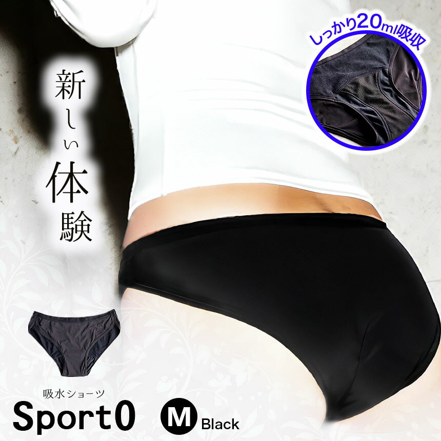 【ふるさと納税】 吸水ショーツ Sport0 ブラック Mサイズ | ピリオド Period. 吸水 抗菌 防臭 お手入れ簡単 ストレッチ 優しいはき心地 日本初の吸水ショーツブランド インナー 衣類 下着 ショーツ ファッション 千葉県 君津市 きみつ