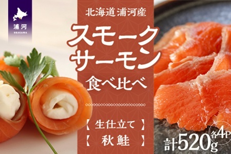船上活〆「生仕立て」スモークサーモン＆秋鮭スモークサーモン食べ比べ各4P[01-1521]