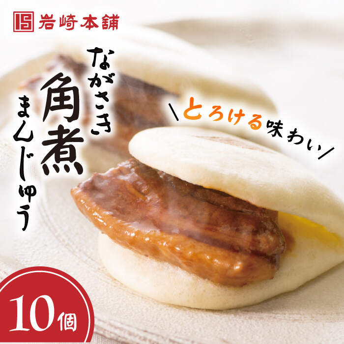 【ふるさと納税】【これぞ王道】長崎角煮まんじゅう（10個）＜岩崎本舗＞ [CFE006] 角煮 角煮饅頭 角煮まんじゅう 饅頭 角煮 長崎
