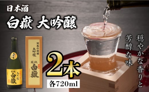 【12/25入金分まで年内発送】対馬の地酒 白嶽 大吟醸 15度 720ml 2本セット《対馬市》【株式会社サイキ】対馬 酒 贈り物 日本酒 プレゼント ご当地 名酒 [WAX012]