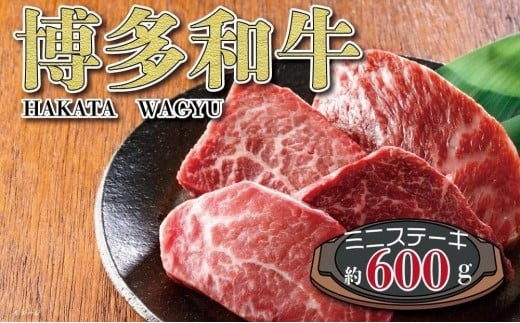 
福岡の豊かな自然で育った　博多和牛ミニステーキ用　約６００ｇ
