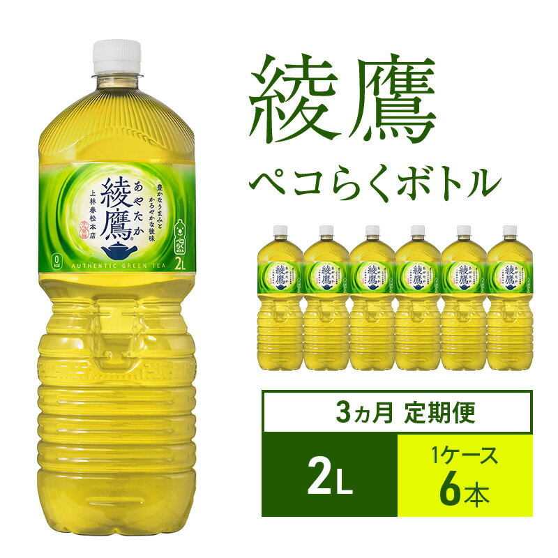 【ふるさと納税】綾鷹 定期便 3ヶ月 ペコらくボトル 2L 1ケース 6本 セット 詰め合わせ ペットボトル お茶 緑茶 日本茶 飲料 飲み物 ドリンク 箱買い コカ・コーラ 兵庫 兵庫県 明石市 定期 3回