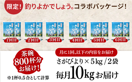 〈受付一時停止中〉【10kg×6回定期便】【令和5年産】さがびより 計60kg（5kg×2袋）6回定期便 吉野ヶ里町/増田米穀 白米 ブランド米 弁当 佐賀県産 令和5年産 新米 ご飯 ごはん 米 お