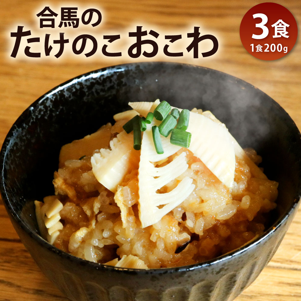 【ふるさと納税】【あつみ珈琲謹製】冷凍 合馬のタケノコおこわ 200g×3食入り 筍 おこわ もち米 水煮 温めるだけ 急速冷凍 電子レンジ ご飯 時短 簡単 和食 冷凍 国産 福岡県 北九州市