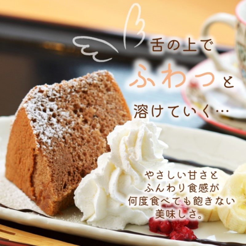 天使のシフォンケーキホール13cm チョコ2個セット( シフォンケーキ チョコ ふんわり 甘さ控えめ 優しい 手作り アレンジ自在 スイーツ)【A6-027】