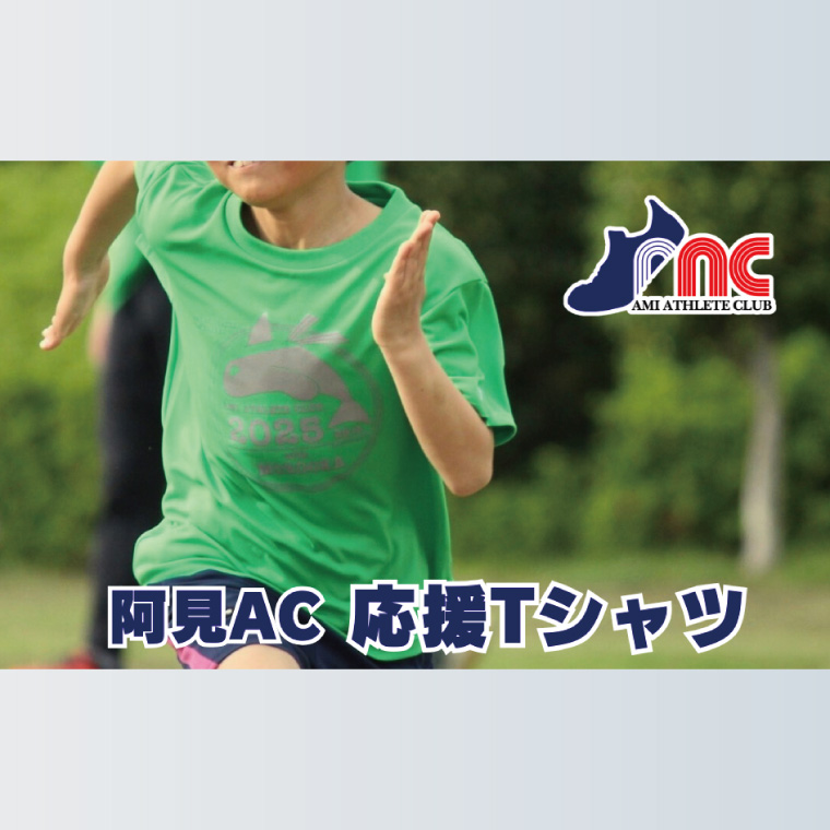 59-09「阿見から世界へ」阿見アスリートクラブ25周年応援Tシャツ【スポーツ スポーツクラブ 陸上 応援 応援グッズ 阿見町 茨城県】