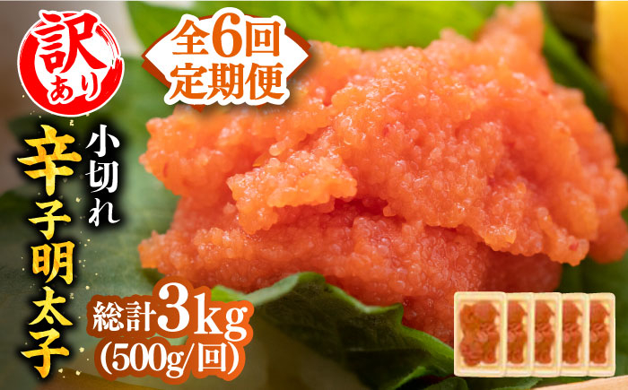 
                  【全6回定期便】【訳あり】辛子明太子 小切500g（100g×5p） 《築上町》【株式会社MEAT PLUS】[ABBP125] 明太子 たらこ mentaiko 冷凍 辛子明太子 博多明太子 めんたいこ mentaiko からしめんたいこ 辛子明太子 mentaiko おかず 辛子明太子 明太子 からしめんたいこ めんたいこ たらこ おつまみ たらこ めんたいこ 博多明太子 明太子 48000円
                