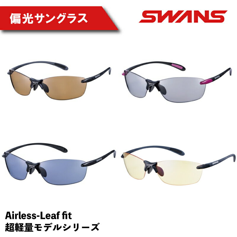 【ふるさと納税】 SWANS サングラス ゴルフ 超軽量 スワンズ 偏光レンズ モデル ブルーライトカット UVカット 釣り フィッシング メンズ レディース ユニセックス ファッション 釣具 スポーツ 野球 運転 ドライブ サイクリング アウトドア 登山 めがね 眼鏡 Airless-Leaf fit