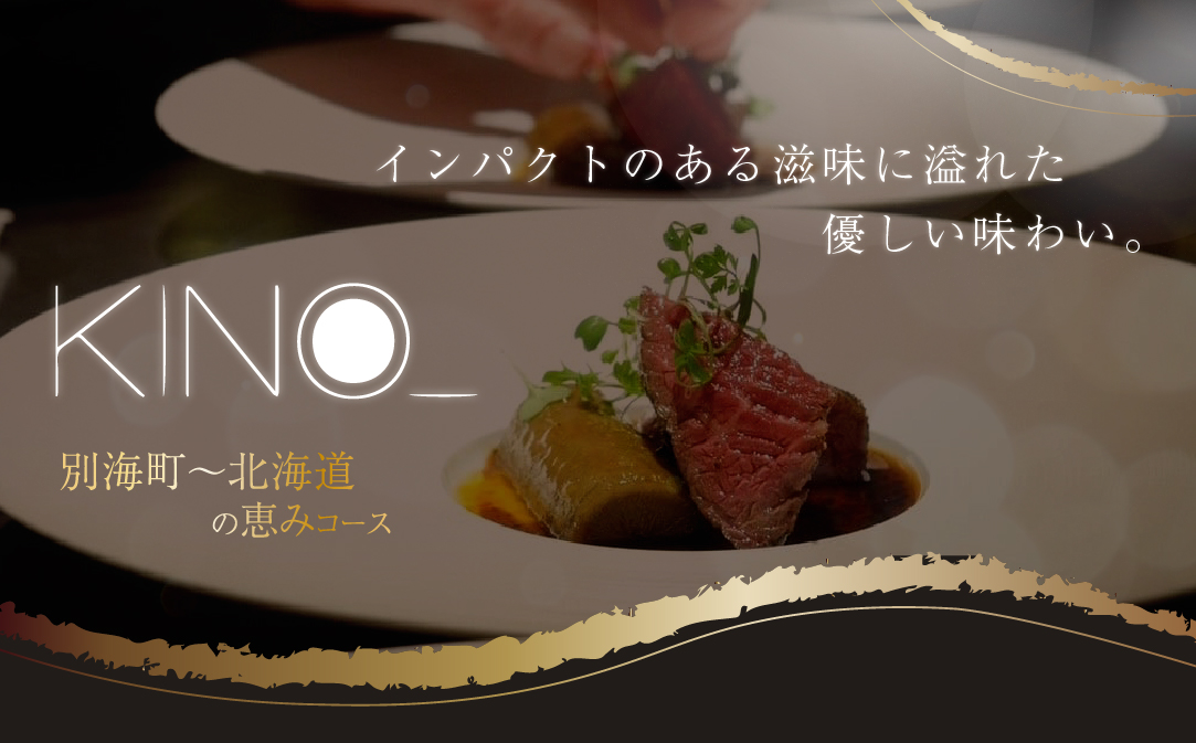 【JALふるさと納税限定】【代々木　北海道一つ星フレンチ　東京に上陸】KINO_「別海町〜北海道の恵みコース」お食事券2名様 ( ふるさと納税 レストラン 食事券 東京 コース料理)