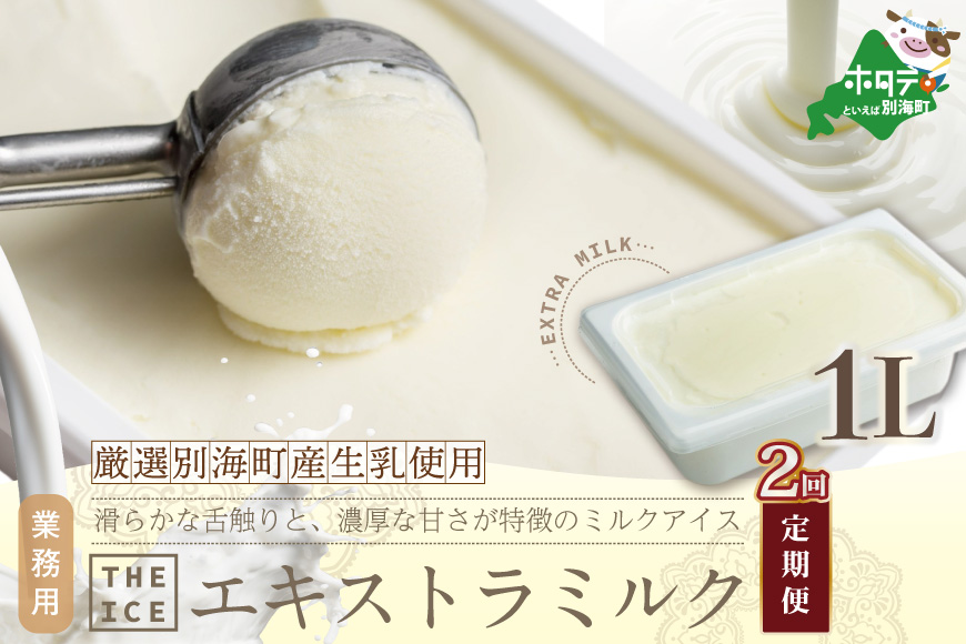 厳選 酪農日本一 別海町 産生乳使用 【THE ICE】業務用1リットル × 2回【全2回】エキストラ ミルク
