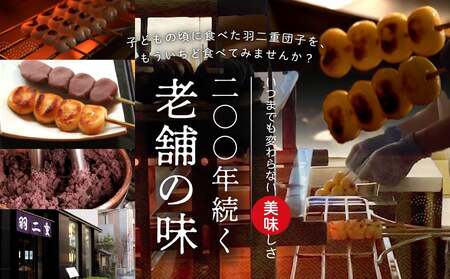 羽二重団子（急速冷凍品）焼き+餡団子計12本【023-002】 お菓子 和菓子 スイーツ 団子 冷凍 ギフト プレゼント