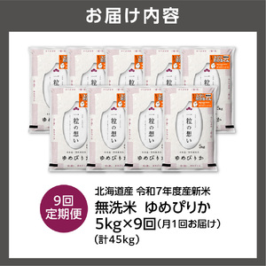 【先行予約】【定期便】北海道産 無洗米ゆめぴりか 5kg 9回