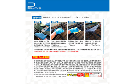 No.270 ポリマックス スケール除去剤 300ml ／ 洗浄 自動車 車 綺麗 掃除 汚れ 水アカ 雨ジミ 鱗 イオンデポジット 油膜 大容量 千葉県