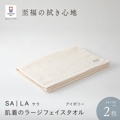 SALA 肌着のラージフェイスタオル 2枚セット アイボリー [I001280IV]【1485080】