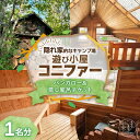 【ふるさと納税】遊び小屋コニファー バンガロー＆蒸し風呂チケット 1名分 十勝 キャンプ アウトドア チケット 利用券 優待券 旅行 バーベキュー BBQ テント 車中泊 キャンパー 大自然 蒸し風呂 水風呂 バンガロー 癒し ロウリュ 北海道 清水町 送料無料