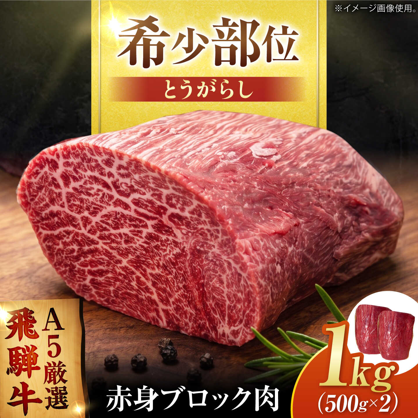 【ふるさと納税】特選飛騨牛 赤身ブロック 1kg (500g×2) / 飛騨牛 焼肉 国産 牛肉 冷蔵 A5 岐阜県 / 御嵩町 / 肉のキング[AVAG027]