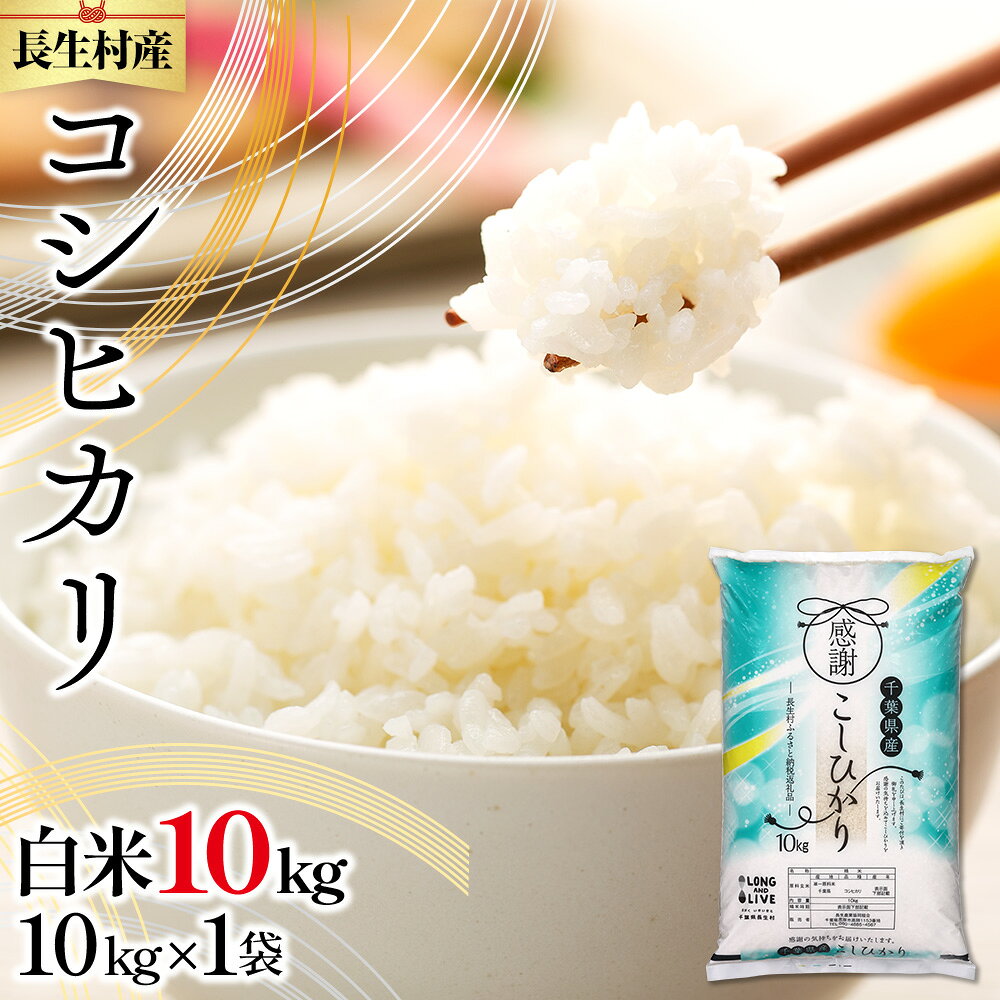 【ふるさと納税】長生産コシヒカリ（白米10kg）令和8年産米 こしひかり コシヒカリ 白米 精米 米 10キロ ふるさと 納税 千葉県 長生村