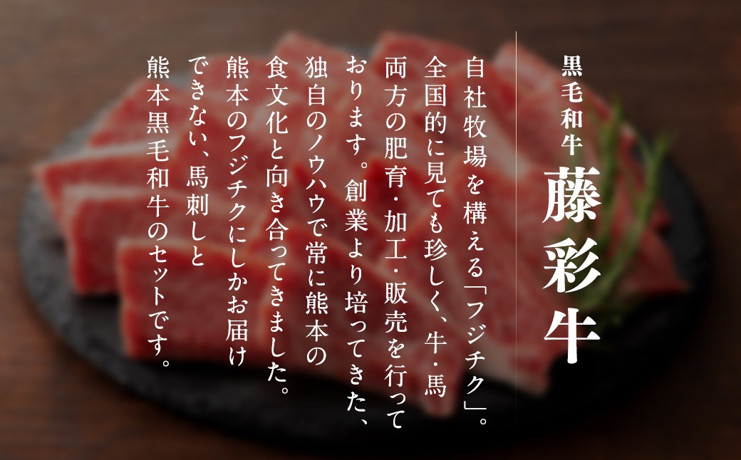 ふじ馬刺しと藤彩牛の贅沢食べ比べ