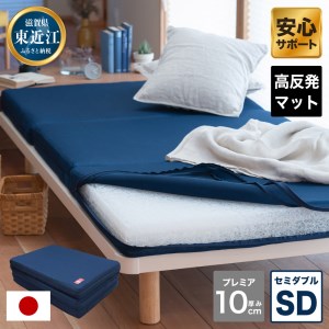 高反発 寝具 ブレスエアー製 敷布団「プレミアSD」 近江化成工業株式会社 滋賀県 東近江市 AH03 高反発敷布団 マットレス セミダブル 体圧分散 洗える 抗菌 防臭 腰痛 肩こり 通気性 国産 