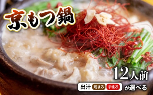 【 ホルモン 】 もつ鍋 選べる セット 鶏まろ / 辛まろ 1.2kg 12人前 ： ホルモン もつ 味噌ベース だし 詰め合わせ 京都 小分け 個包装 100g パック 出汁 2種 しまちょう 牛もつ 牛肉 西京 味噌 もつなべ 食べ比べ 老舗 高級 グルメ 食品 冷凍 唐辛子 にんにく 生姜 しょうが スパイス 西日本 ナンバーワン 熨斗 ギフト 贈り物 プレゼント お中元 お歳暮