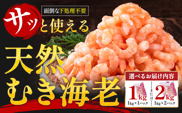 
                  背ワタなし！天然むき海老 選べる 内容量 1kg or 2kg《30日以内に出荷予定(土日祝除く)》福岡県 鞍手郡 小竹町 海老 天然 えび 背ワタ処理済み 株式会社吉浦コーポレーション
                
