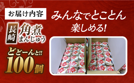 【簡易包装】長崎角煮まんじゅう 100個 長与町/岩崎本舗[EAB125]