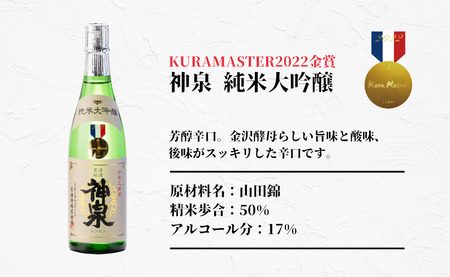 日本酒 神泉セット（720ｍｌ×3本） 日本酒飲み比べ【フランス国際ワインコンクール受賞】