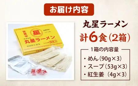 丸星ラーメン久留米 3食セット×２箱【豚骨ラーメン】 桂川町/株式会社木村食品[ADCG019]