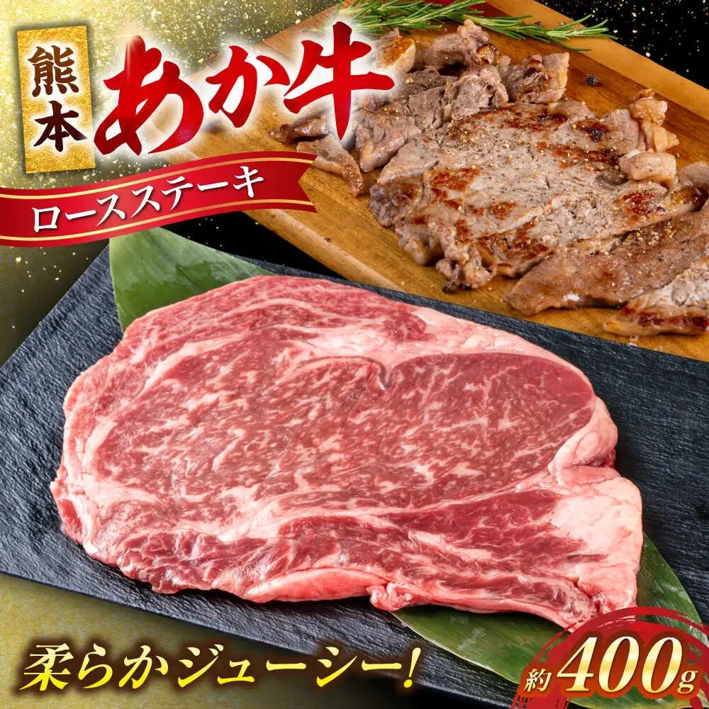 令和8年熊本地震復興支援 熊本あか牛 ロースステーキ約400g(1?2枚) ロースステーキ赤牛[AYCB082]