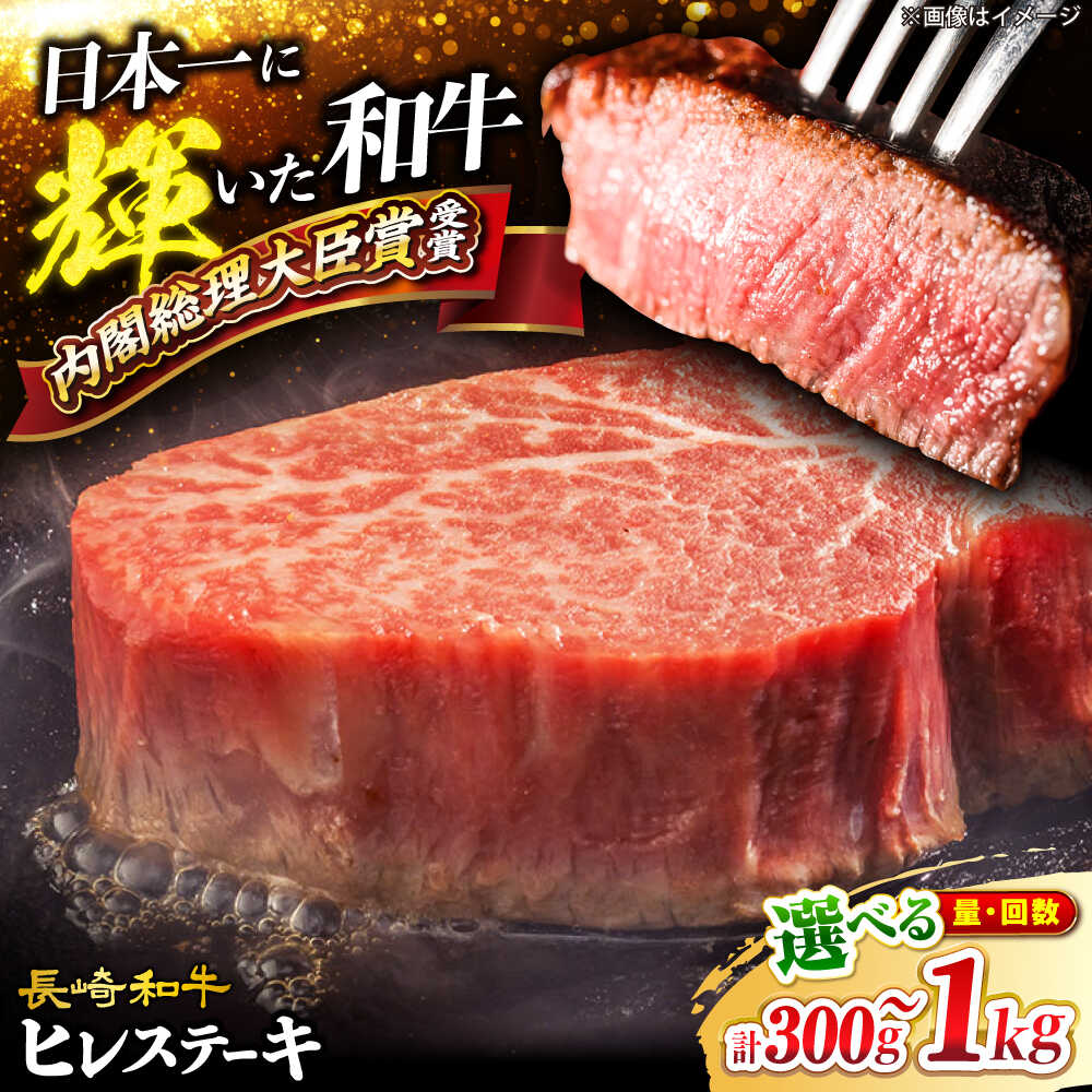 【ふるさと納税】 【☆選べる枚数☆】長崎和牛 ヒレ ステーキ＜大西海ファーム＞ [CCY020] 肉 食品 肉類 国産 九州産 牛肉 希少部位 ブランド牛 和牛 こだわり ヒレ ステーキ フィレ BBQ 贈答 ギフト