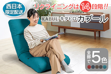 ■西日本配送限定■ 座椅子 イス インテリア 家具 環境にやさしい座椅子 キタヒロカブール (ターコイズ) 国産 送料無料 人気の座イス_NI040_009W