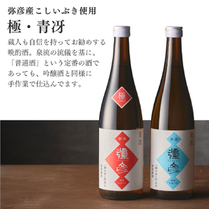 日本酒 泉流 彌彦 日本酒飲み比べセット 弥彦村産こしいぶき使用 計2本 | 新潟県