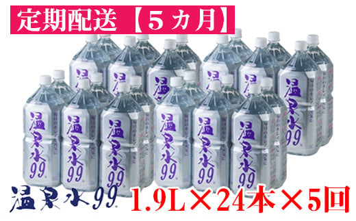 
J14-0813／【5回定期】飲む温泉水/温泉水99（1.9L×24本）
