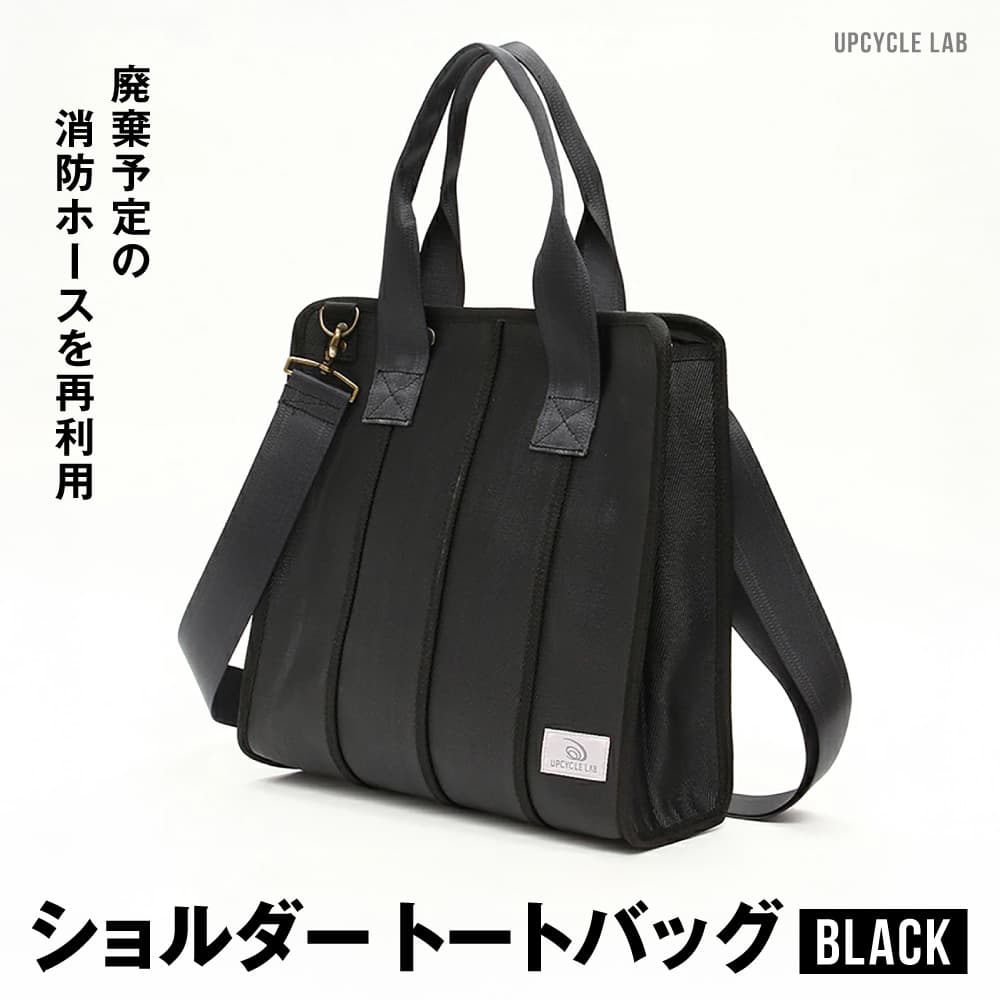 【ふるさと納税】廃棄予定の消防ホースを再利用したショルダートートバッグ（ブラック）　UPCYCLE LAB なら バッグ ショルダートートバッグ ショルダー トート 手提げ 肩掛け かばん カバン 鞄 バック 男性用 女性用 ユニセックス メンズ レディース