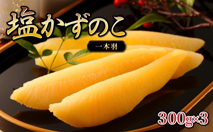 
塩数の子 一本羽 300g×3 F21H-507
