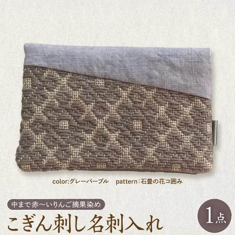 こぎん刺し 名刺入れ 【 グレーパープル・石畳の花コ囲み】 カードケース 名刺入れ