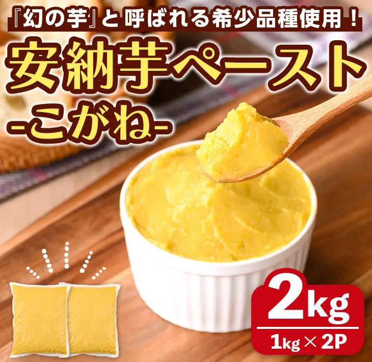 安納芋 ペースト 2kg・1kg × 2P さつまいも 黄金 冷凍 小分け 【なかたね農産】n458