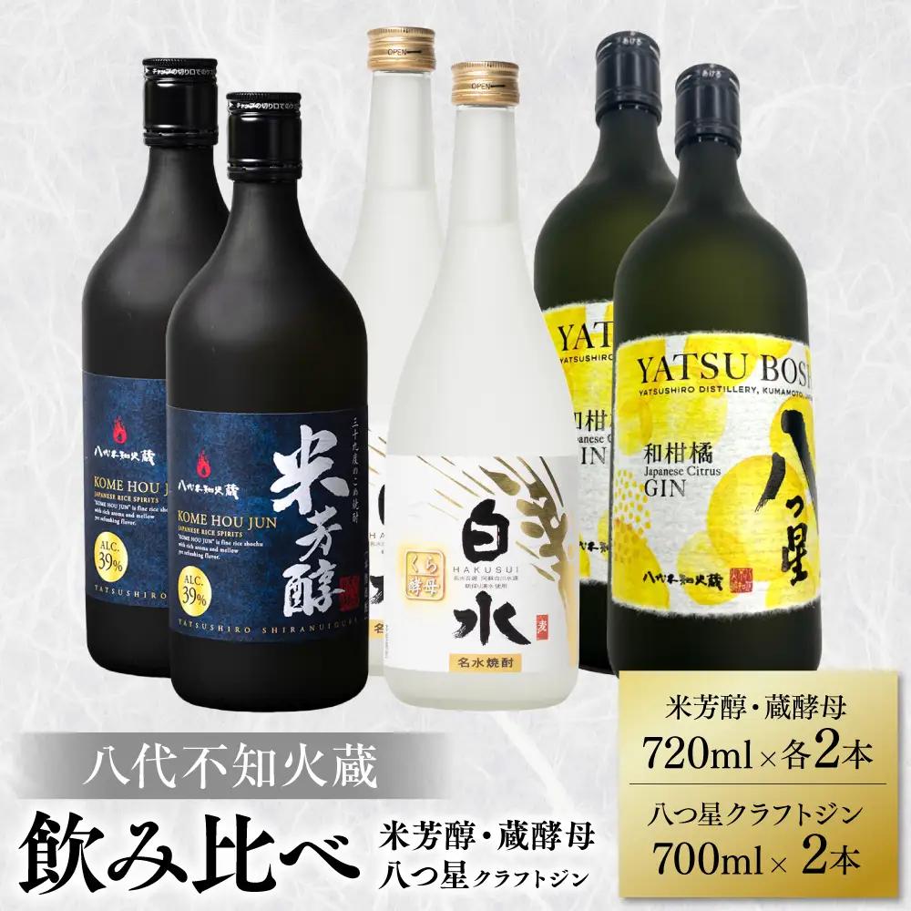 八代不知火蔵  純米焼酎 米芳醇 720ml 白水 蔵酵母 720ml八つ星 和柑橘 クラフトジン 700ml 飲み比べ 各2本 (計6本) 瓶 お酒 アルコール 贈り物