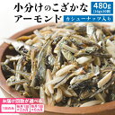 カルシウムの補給 小魚アーモンド 16g×30袋 480g シュクレナッツ sucre nuts アーモンド カタクチイワシ カシューナッツ 小魚 カルシウム 愛知県 碧南市 小分け 小袋 個包装 おやつ おつまみ ビタミン ミネラル 送料無料