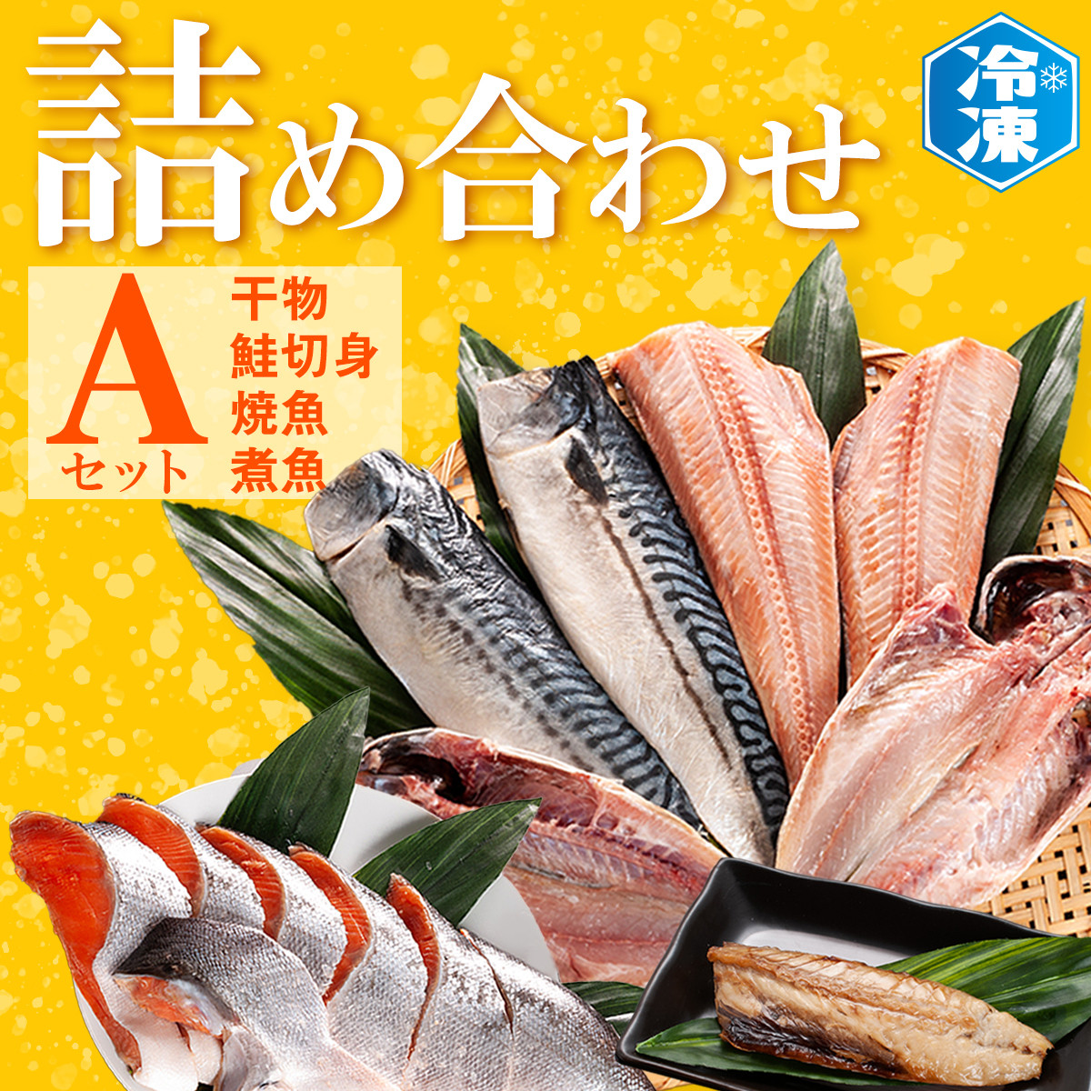 
お魚詰合せAセット （ 干物 6袋 鮭切身 1kg 焼魚 煮魚 7パック ） 切り身 さば あじ ほっけ 冷凍 魚介類 ひもの 魚 さかな 詰合せ 工場直送
