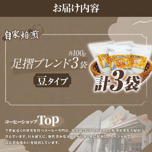 自家焙煎 コーヒー豆 足摺ブレンド 100g×3袋  豆タイプ【R01565】