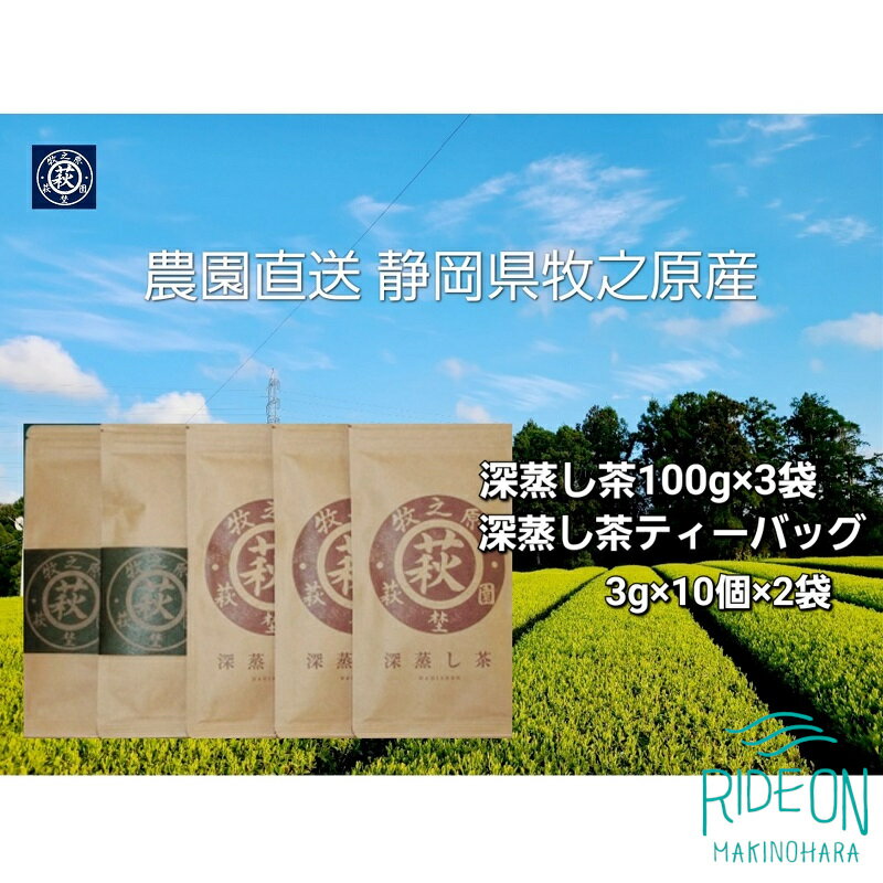 【ふるさと納税】 深蒸し 茶 セット 茶 農園 直送 牧之原 お茶 茶 冷茶 煎茶 緑茶 水出し 茶葉 ティーバッグ 深むし ギフト 贈答用 プレゼント お中元 ご褒美 贅沢 高級 国産 萩埜園 牧之原市 静岡県