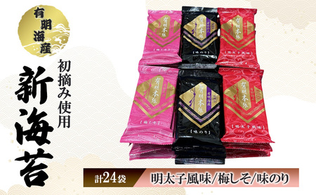 有明海苔 新海苔 初摘み 明太子風味・梅しそ・味のり 有明海苔【24セット】