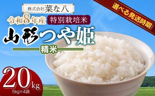 【令和8年産先行予約・発送時期12月中旬】 特別栽培米 山形つや姫 精米 20kg(5kg×4)　山形県鶴岡市産　株式会社菜な八（鶴岡ファーマーズ）