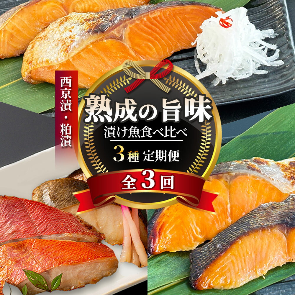 【ふるさと納税】【定期便】 三陸麻生 熟成の旨味 漬け魚 食べ比べ 3種 全3回 3ヶ月 毎月お届け 定期便 人気 西京漬け 西京漬 西京焼き 西京焼 粕漬け 粕漬 粕焼き 粕焼 銀鱈 金目鯛 釜石 サーモン サクラマス 鮭 サケ 魚 おかず 魚介 三陸 岩手 簡単調理 時短 お惣菜